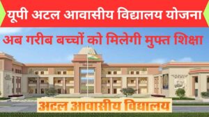यूपी अटल आवासीय विद्यालय योजना