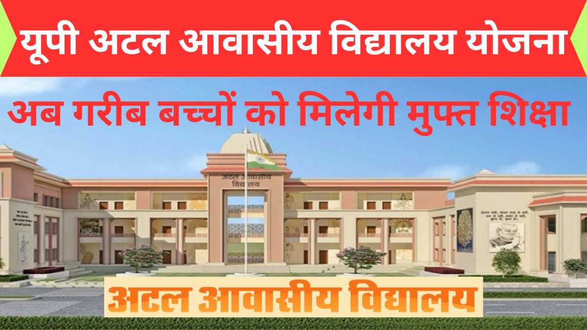 यूपी अटल आवासीय विद्यालय योजना