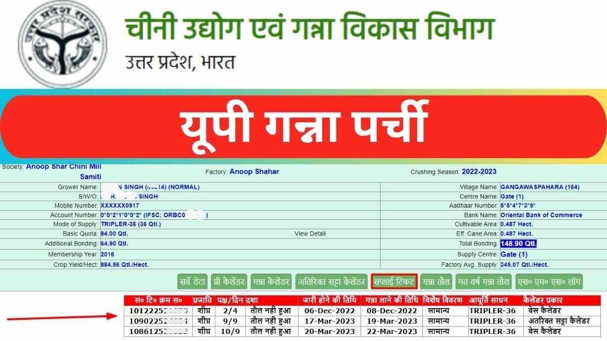 यूपी गन्ना पर्ची कैलेंडर 2025 | ऑनलाइन कैलेंडर, सर्वे डेटा