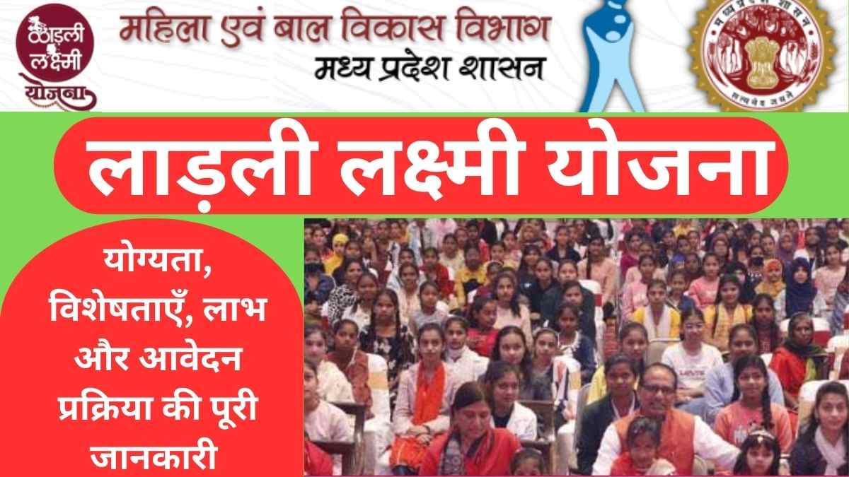 लाड़ली लक्ष्मी योजना