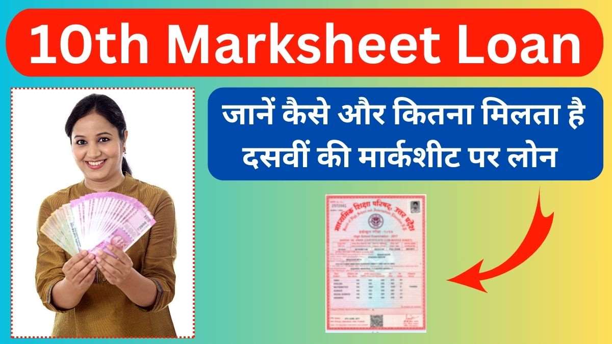 10th Marksheet Loan: 10वीं की मार्कशीट पर कितना लोन मिलता है