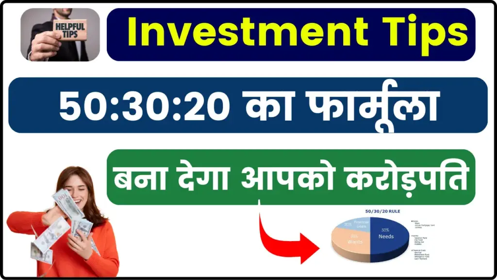 Investment Tips: क्या है 50:30:20 का फॉर्मूले जो बना देगा आपको करोड़पति, जानिए सेविंग का सही तरीका 1 50 30 20 Investment Tips