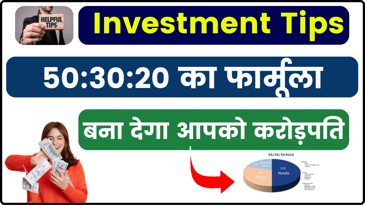 Investment Tips: क्या है 50:30:20 का फॉर्मूले जो बना देगा आपको करोड़पति, जानिए सेविंग का सही तरीका
