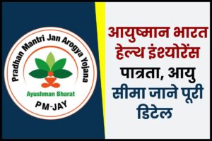 Ayushman bharat health insurance Eligibility