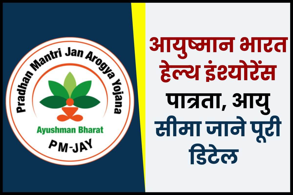 Ayushman bharat health insurance Eligibility