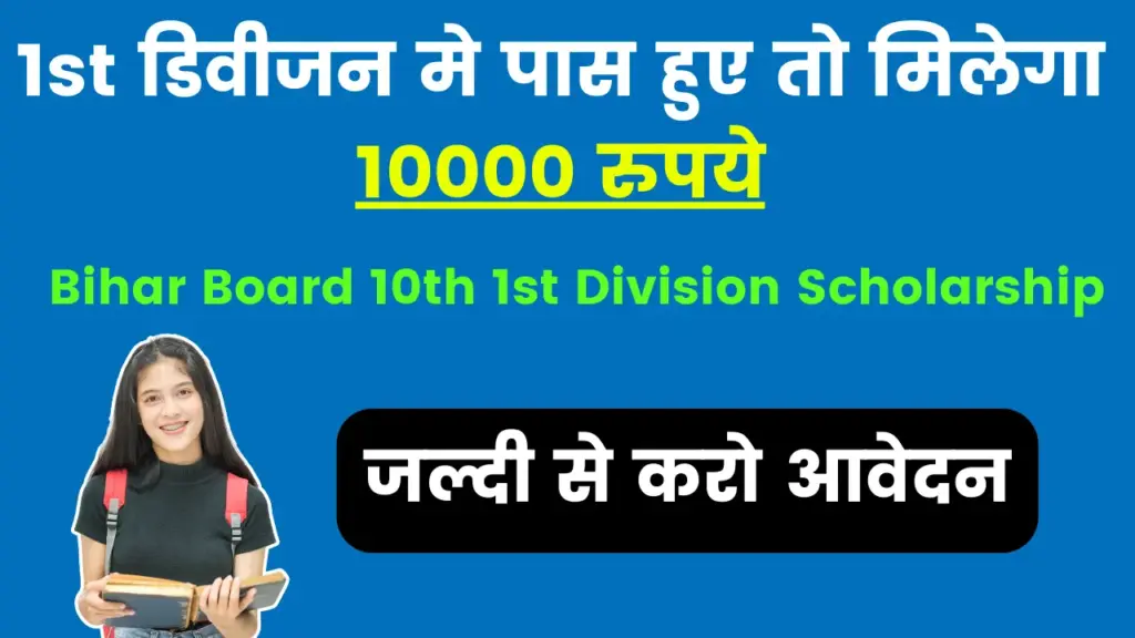 Bihar Board 10th 1st Division Scholarship 2025