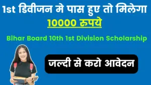 Bihar Board 10th 1st Division Scholarship