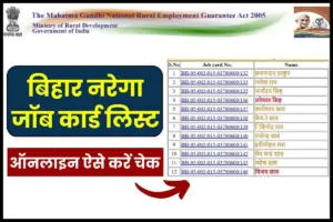 बिहार नरेगा जॉब कार्ड लिस्ट