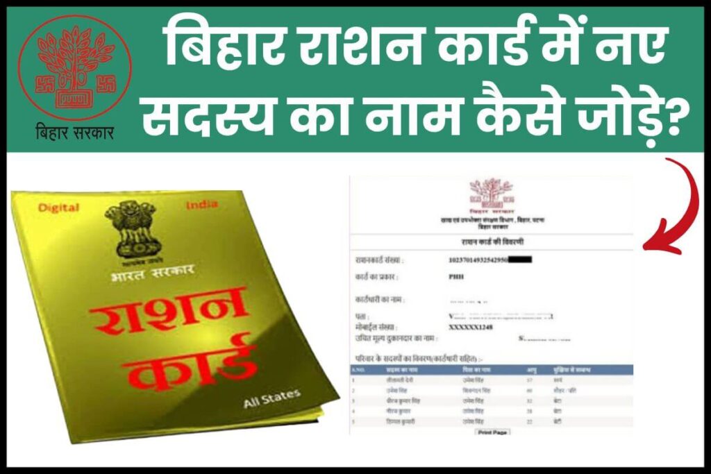 Bihar Ration Card Add Family Member: बिहार राशन कार्ड में नए सदस्य का नाम कैसे जोड़े 1 Bihar Ration Card Add Family Member
