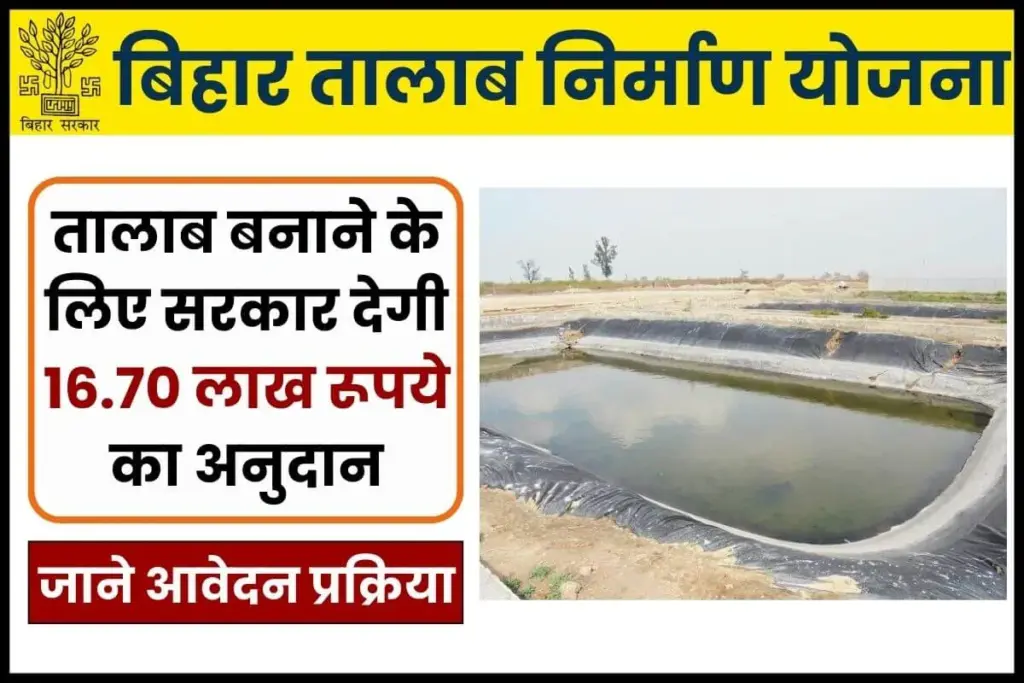 बिहार तालाब निर्माण योजना: तालाब बनाने के लिए सरकार देगी अनुदान, देखें पात्रता 1 बिहार तालाब निर्माण योजना