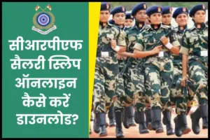 CRPF Pay Slip डाउनलोड कैसे करें; CRPF Salary Slip@ crpf.gov.in