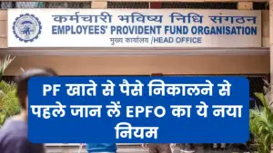 EPFO New Rule