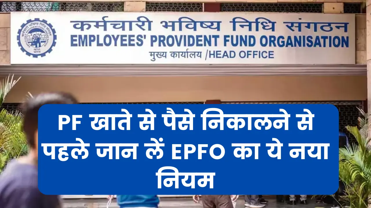 EPFO New Rule