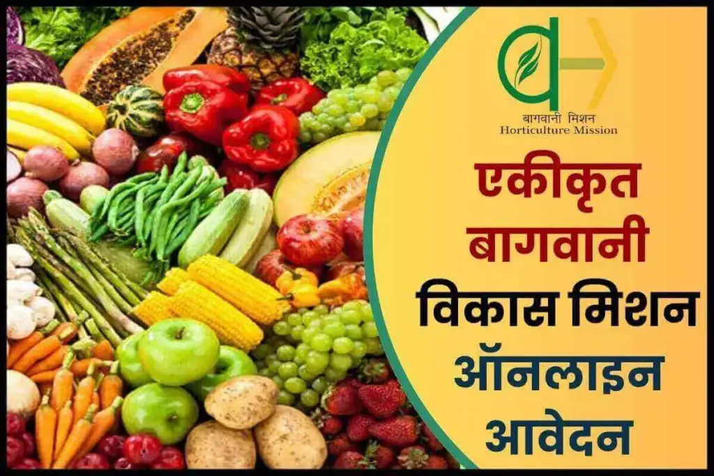 एकीकृत बागवानी विकास मिशन: लाभ, ऑनलाइन आवेदन, Subsidy Form