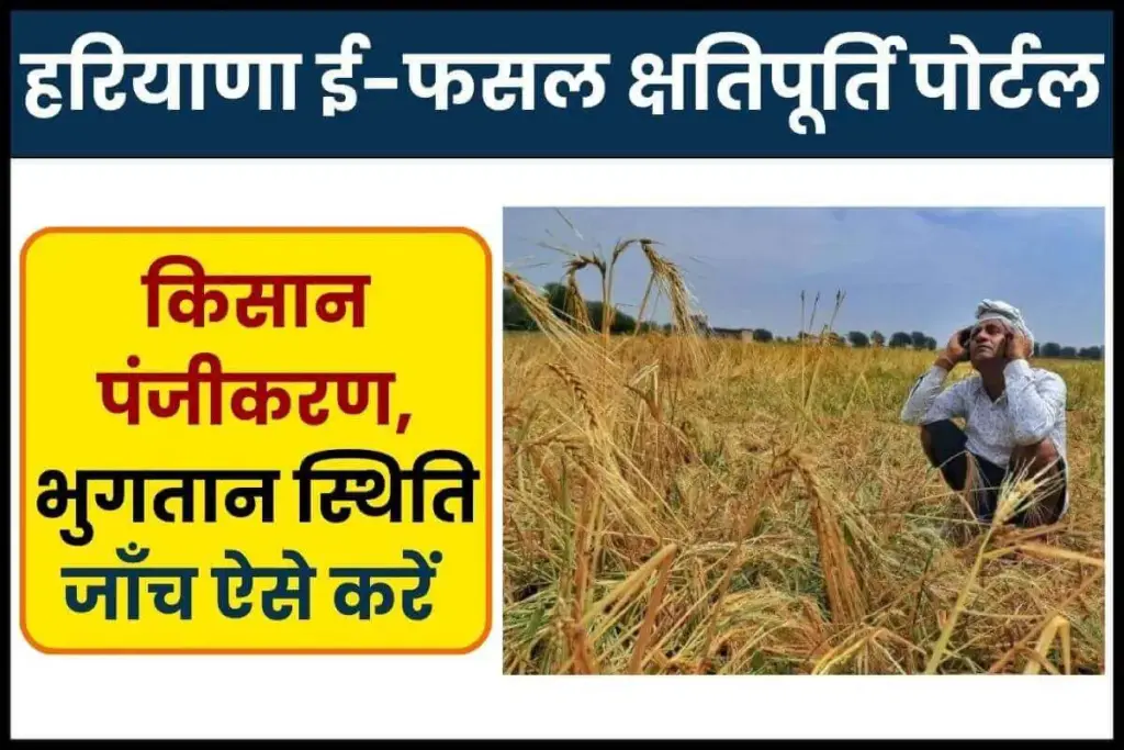 हरियाणा ई-फसल क्षतिपूर्ति पोर्टल; किसान पंजीकरण, भुगतान स्थिति जाँच 1 Haryana E-fasal kshatipurti portal online registration