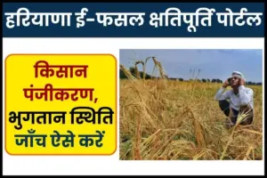 हरियाणा ई-फसल क्षतिपूर्ति पोर्टल; किसान पंजीकरण, भुगतान स्थिति जाँच