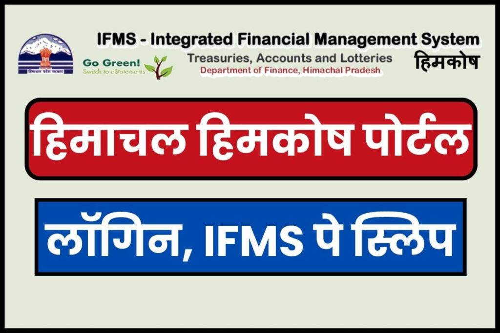 हिमाचल हिमकोष पोर्टल 2025 | Login, IFMS, eSalary, eChallan, GPF Statement