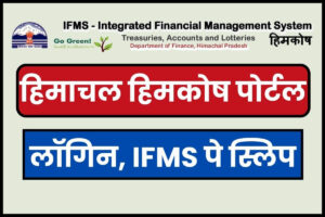 हिमाचल हिमकोष पोर्टल 2025 | Login, IFMS, eSalary, eChallan, GPF Statement