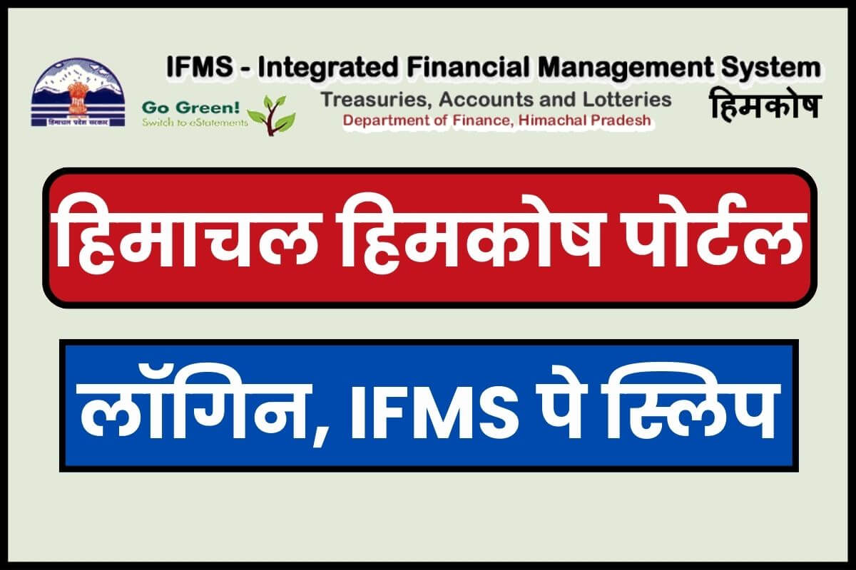 हिमाचल हिमकोष पोर्टल 2025 | Login, IFMS, eSalary, eChallan, GPF Statement