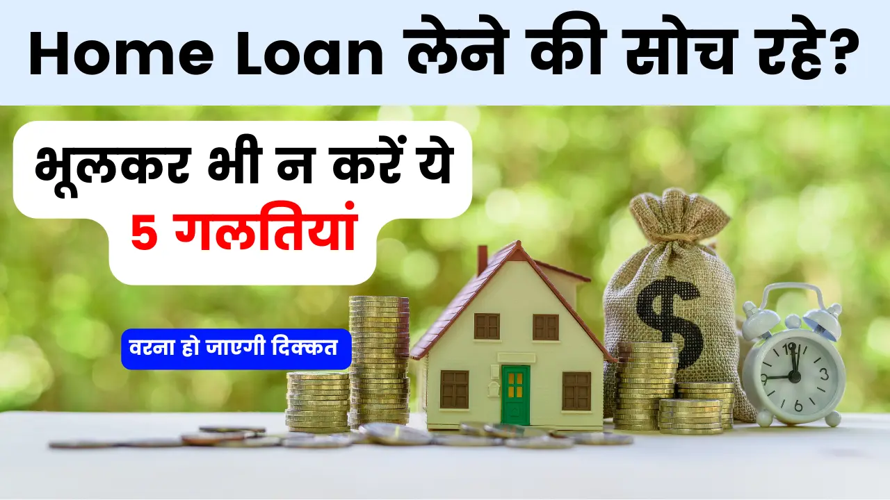Home Loan लेने की सोच रहे? पहले चेक करें ये 5 गलतियां जो सब करते हैं