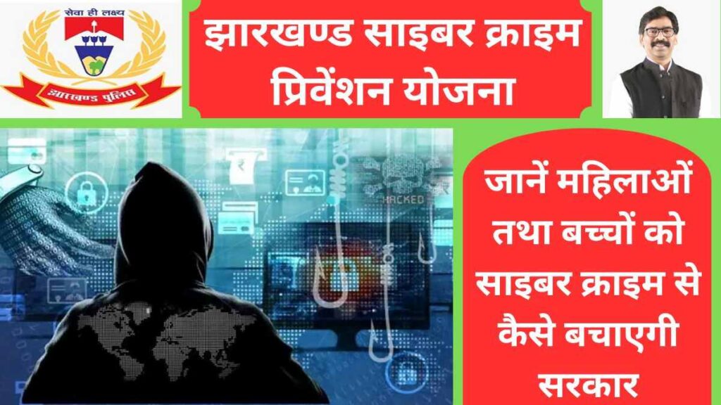 झारखण्ड साइबर क्राइम प्रिवेंशन योजना 2025; महिलाओं तथा बच्चों को साइबर क्राइम से बचाएगी सरकार, जानें कैसे 1 झारखण्ड साइबर क्राइम प्रिवेंशन योजना
