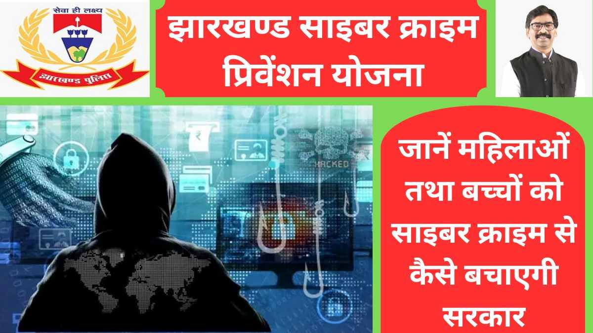 झारखण्ड साइबर क्राइम प्रिवेंशन योजना 2025; महिलाओं तथा बच्चों को साइबर क्राइम से बचाएगी सरकार, जानें कैसे