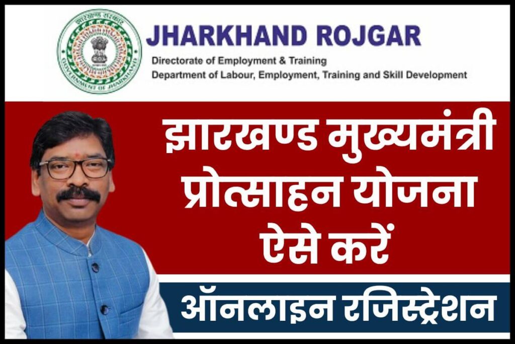 झारखण्ड मुख्यमंत्री प्रोत्साहन योजना 2025 के लिए ऑनलाइन रजिस्ट्रेशन कैसे करें? पात्रता व आवेदन प्रक्रिया 1 झारखण्ड मुख्यमंत्री प्रोत्साहन योजना apply
