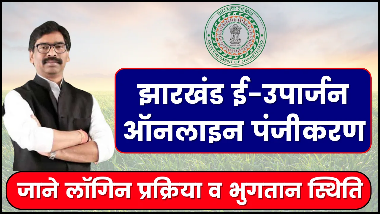 झारखंड ई-उपार्जन 2025-26