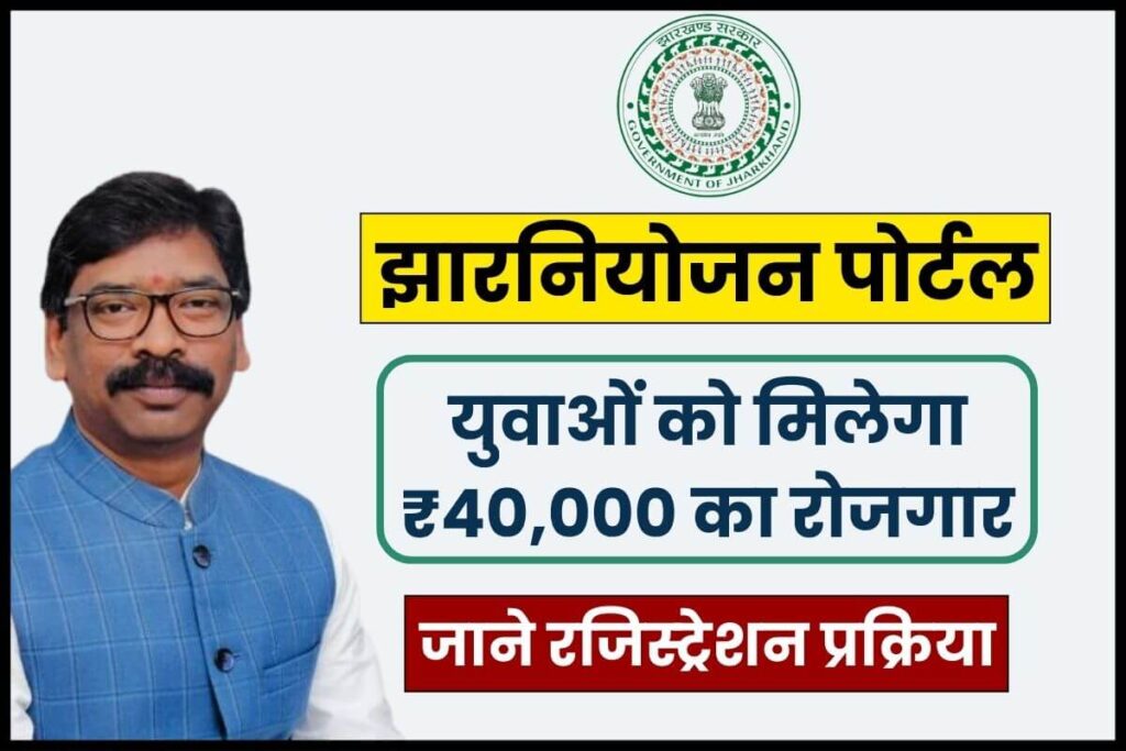 झारनियोजन पोर्टल; युवाओं को मिलेगा ₹40,000 का रोजगार, रजिस्ट्रेशन प्रक्रिया 1 झारनियोजन पोर्टल; युवाओं को मिलेगा ₹40,000 का रोजगार, रजिस्ट्रेशन प्रक्रिया