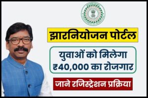 झारनियोजन पोर्टल; युवाओं को मिलेगा ₹40,000 का रोजगार, रजिस्ट्रेशन प्रक्रिया