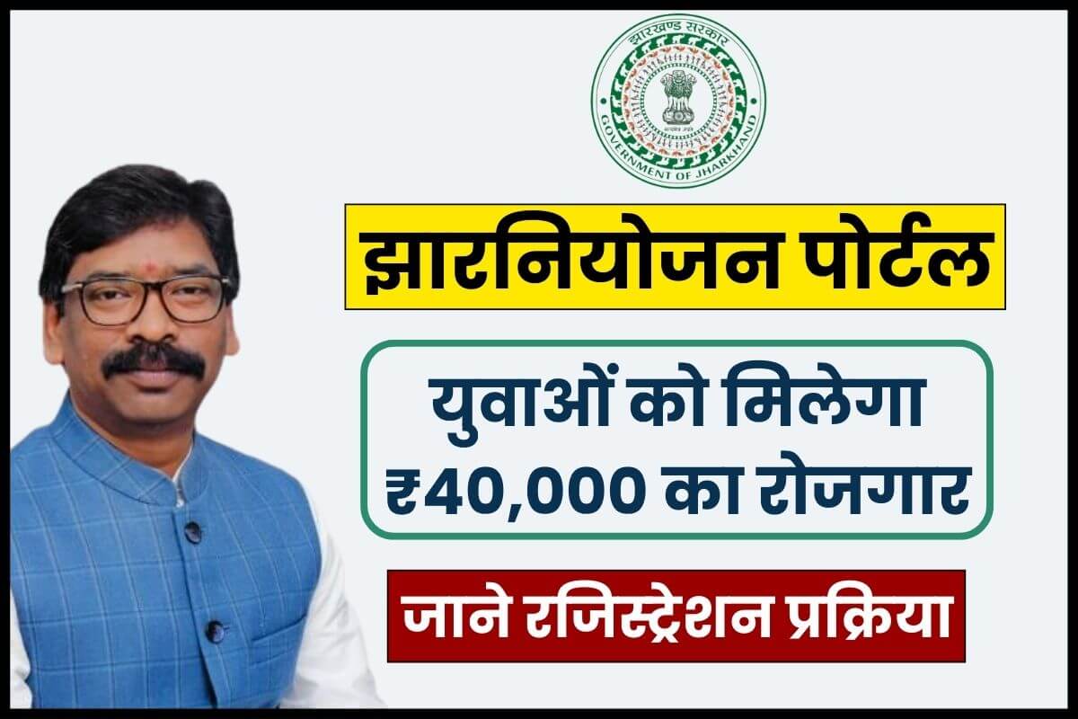 झारनियोजन पोर्टल; युवाओं को मिलेगा ₹40,000 का रोजगार, रजिस्ट्रेशन प्रक्रिया