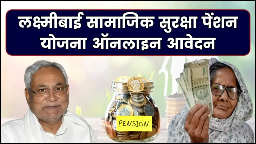 लक्ष्मीबाई सामाजिक सुरक्षा पेंशन योजना 2025: ऑनलाइन आवेदन प्रक्रिया, पात्रता व स्टेटस 1 लक्ष्मीबाई सामाजिक सुरक्षा पेंशन योजना 2025