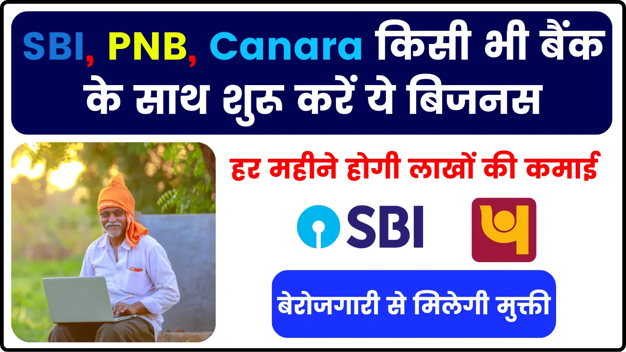 Loan DSA Franchise Business Plan; किसी भी बैंक के साथ शुरू करें ये बिजनस, हर महीने होगी लाखों की कमाई