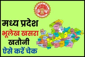 मध्य प्रदेश भूलेख पोर्टल MP Bhulekh Portal