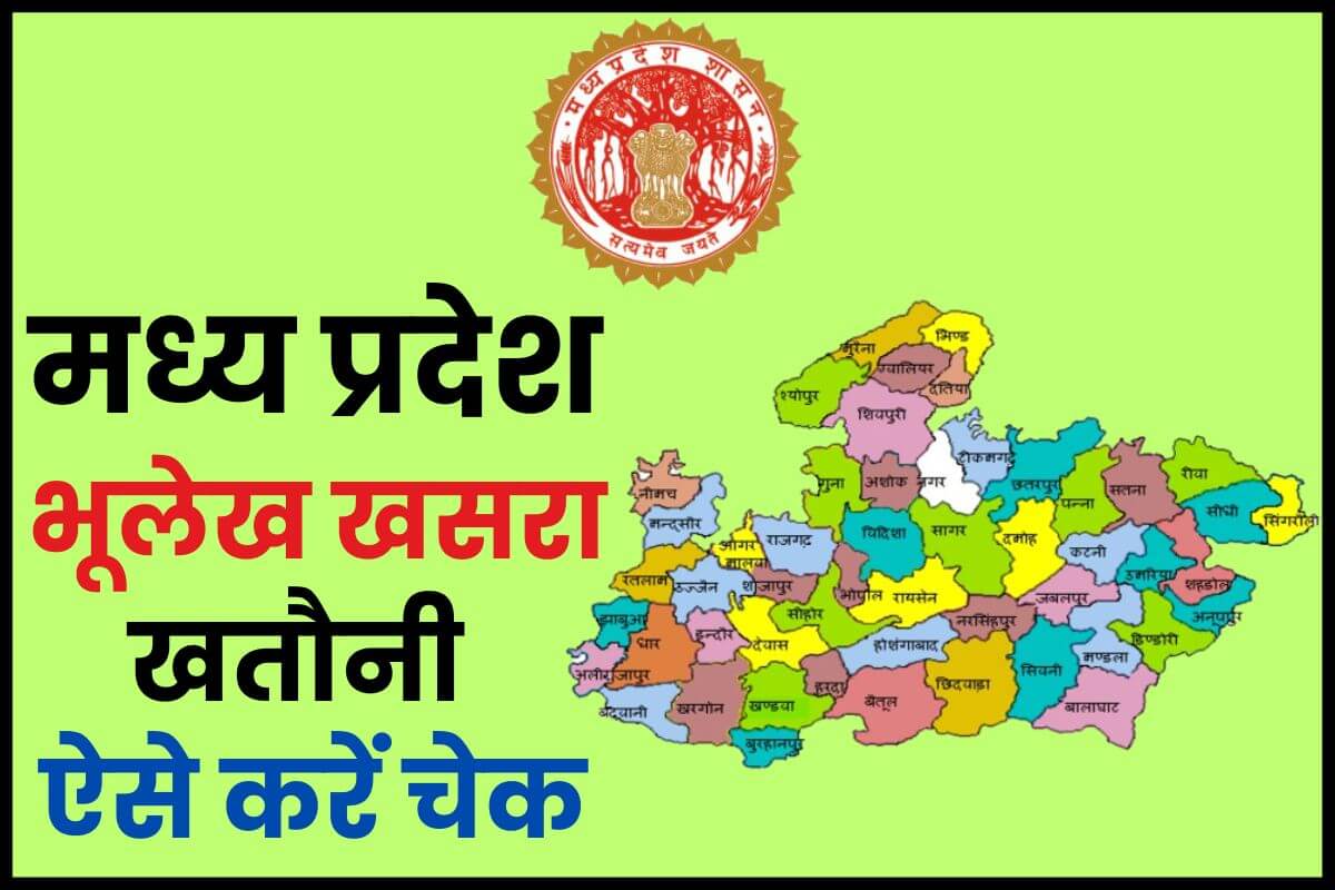 मध्य प्रदेश भूलेख पोर्टल MP Bhulekh Portal