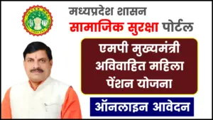 एमपी मुख्यमंत्री अविवाहित महिला पेंशन योजना 2025: जानें ऑनलाइन आवेदन की प्रक्रिया, पंजीकरण फॉर्म