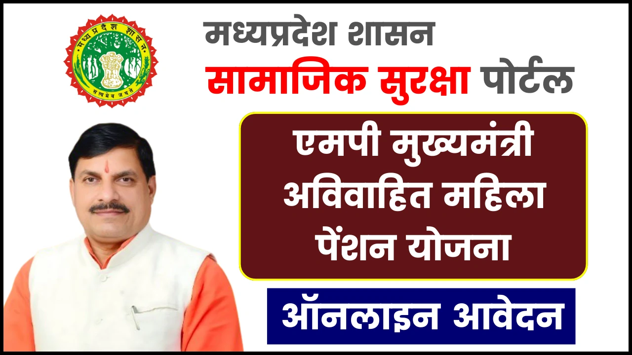 एमपी मुख्यमंत्री अविवाहित महिला पेंशन योजना 2025: जानें ऑनलाइन आवेदन की प्रक्रिया, पंजीकरण फॉर्म