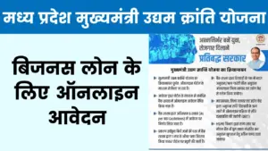 मध्य प्रदेश मुख्यमंत्री उद्यम क्रांति योजना 2025: बिजनस लोन के लिए ऑनलाइन आवेदन, पात्रता व लाभ