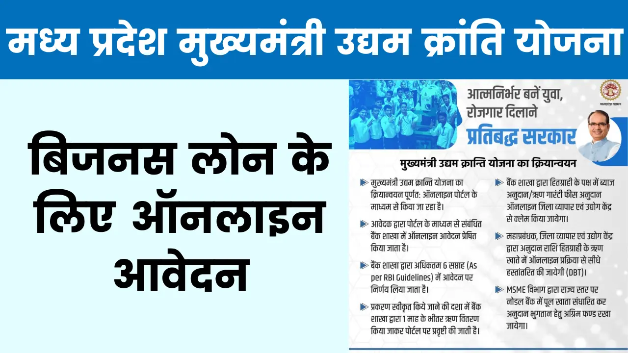 मध्य प्रदेश मुख्यमंत्री उद्यम क्रांति योजना 2025: बिजनस लोन के लिए ऑनलाइन आवेदन, पात्रता व लाभ