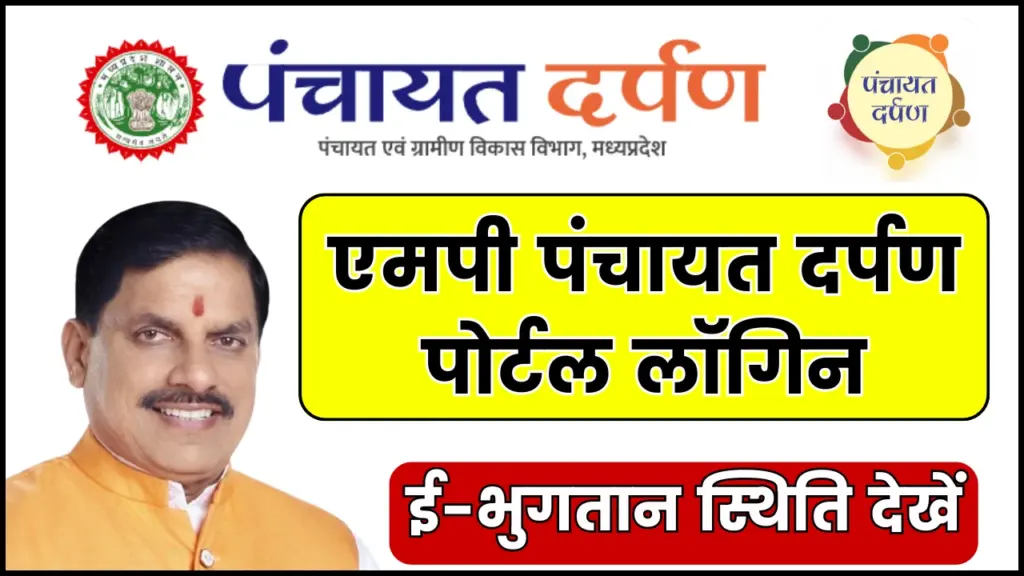 MP Panchayat Darpan Login, epo status check एमपी पंचायत दर्पण