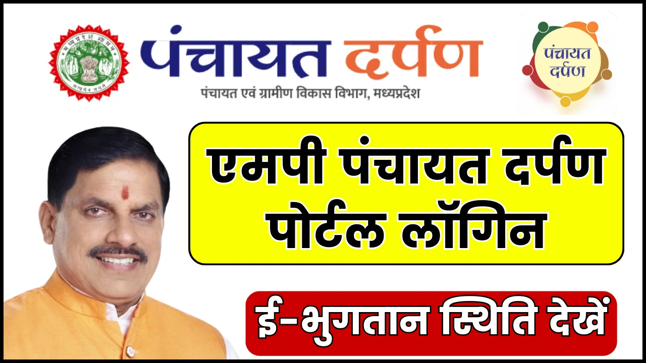 MP Panchayat Darpan Login, epo status check
