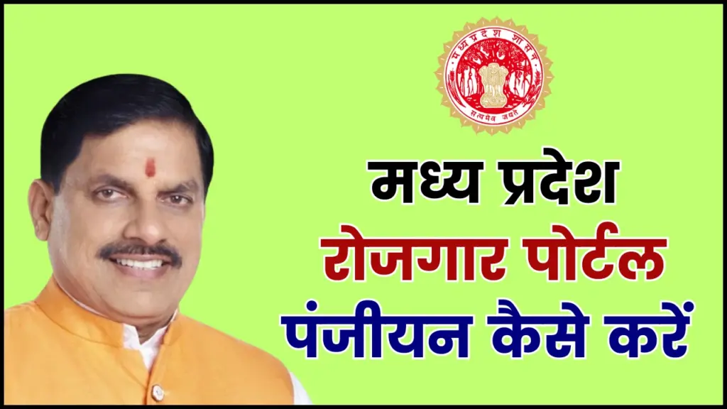 मध्य प्रदेश रोजगार पंजीयन पोर्टल 2025 | MP Rojgar Portal Login, Registration, Online Form Panjiyan @mprojgar.gov.in 1 MP Rojgar Portal Registration मध्य प्रदेश रोजगार पंजीयन पोर्टल