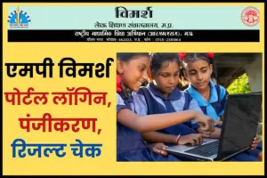 MP Vimarsh Portal 2025