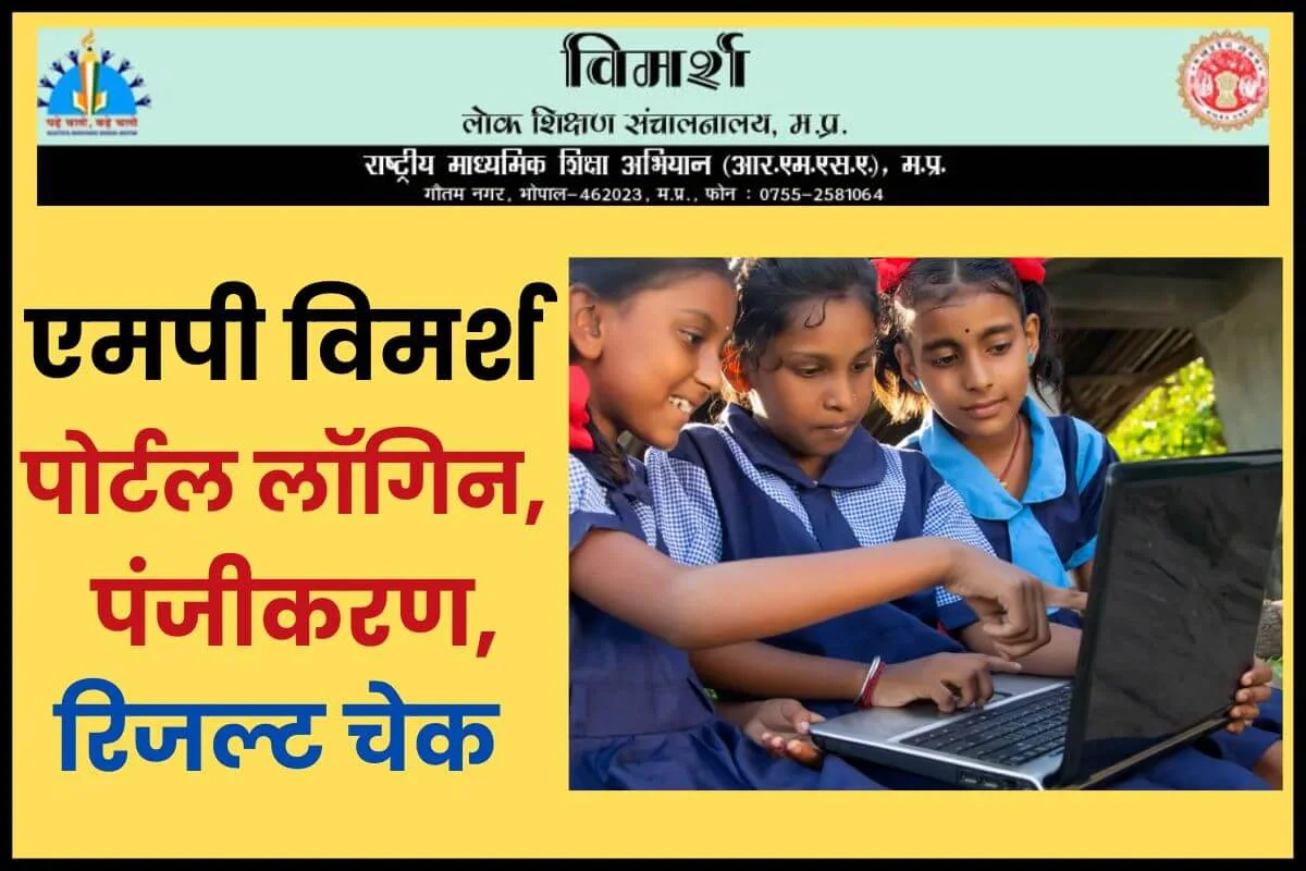 MP Vimarsh Portal 2025