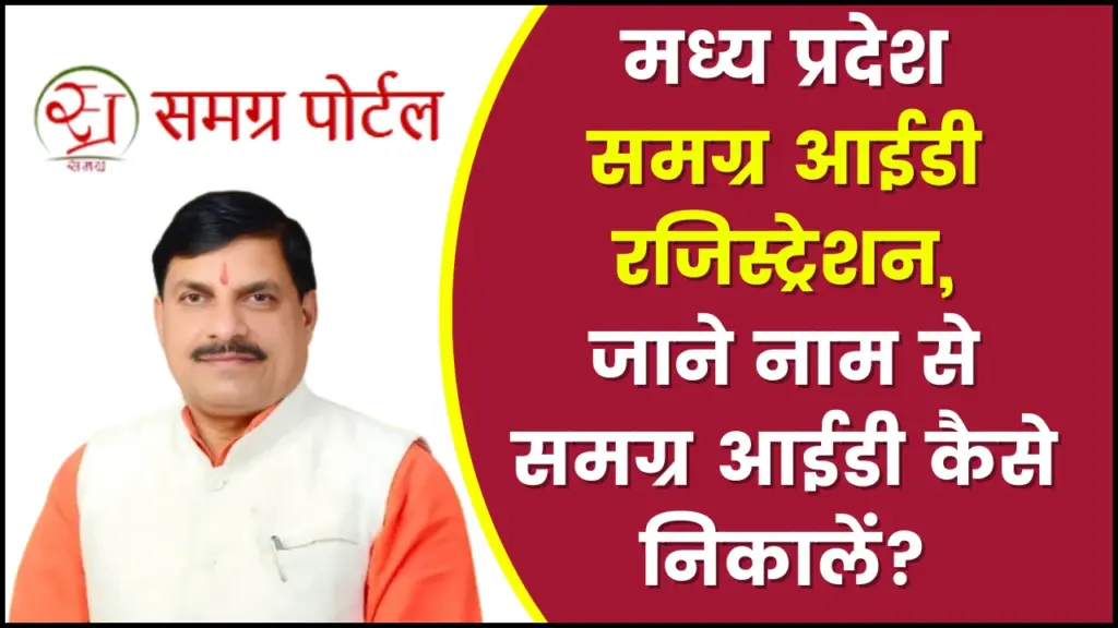 Samagra ID रजिस्ट्रेशन, नाम से समग्र आईडी कैसे निकाले, Samagra ID ekYC कैसे करें 1 MP samagra id registration