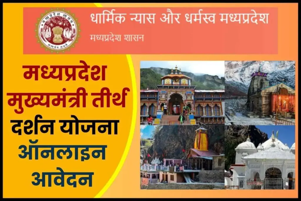 मध्यप्रदेश मुख्यमंत्री तीर्थ दर्शन योजना 2025: रजिस्ट्रेशन प्रक्रिया, पात्रता व दस्तावेज 1 मध्यप्रदेश मुख्यमंत्री तीर्थ दर्शन योजना