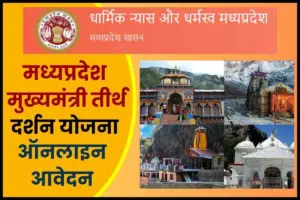 Madhya Pradesh Tirth Darshan Yojana Online Apply