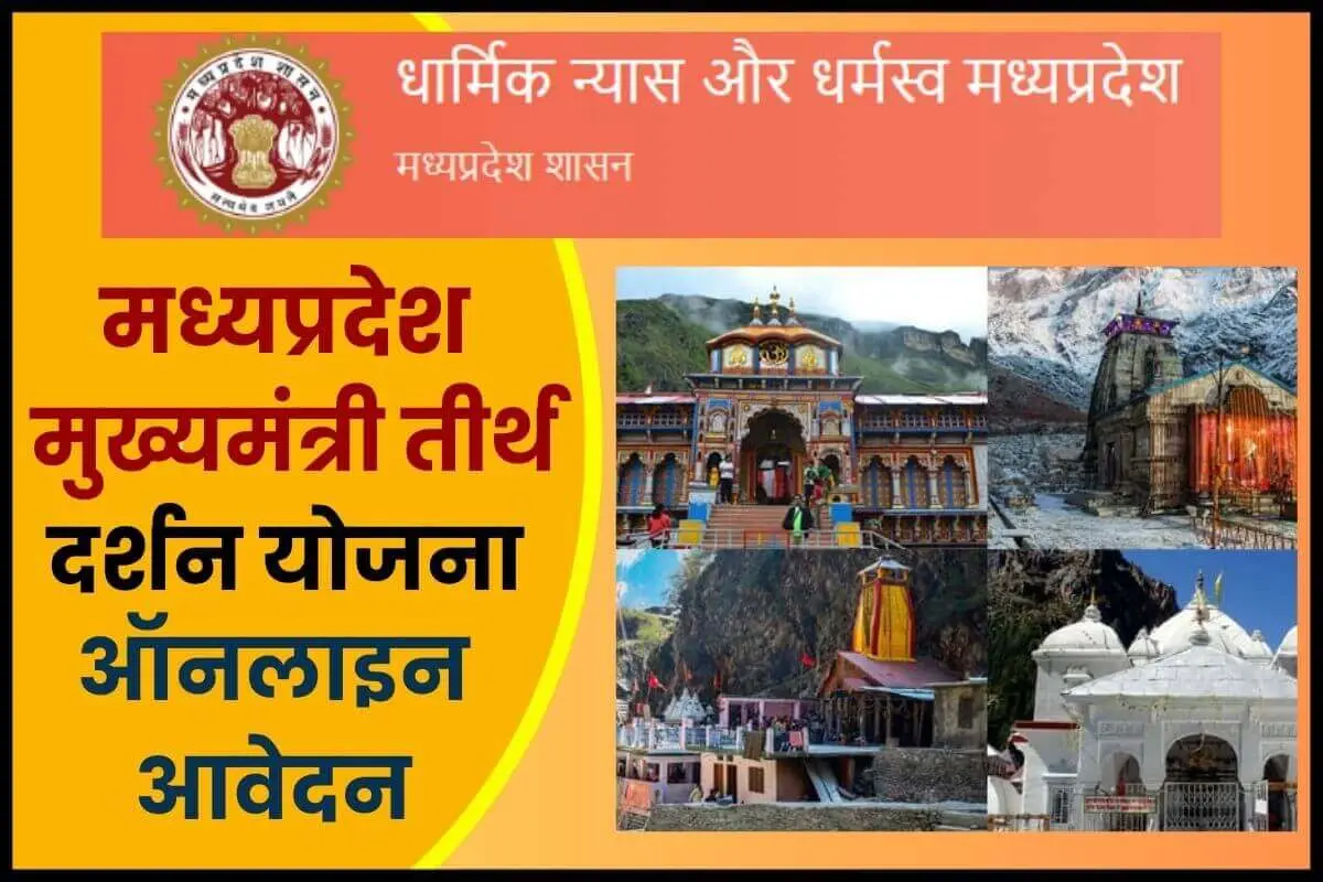 Madhya Pradesh Tirth Darshan Yojana Online Apply