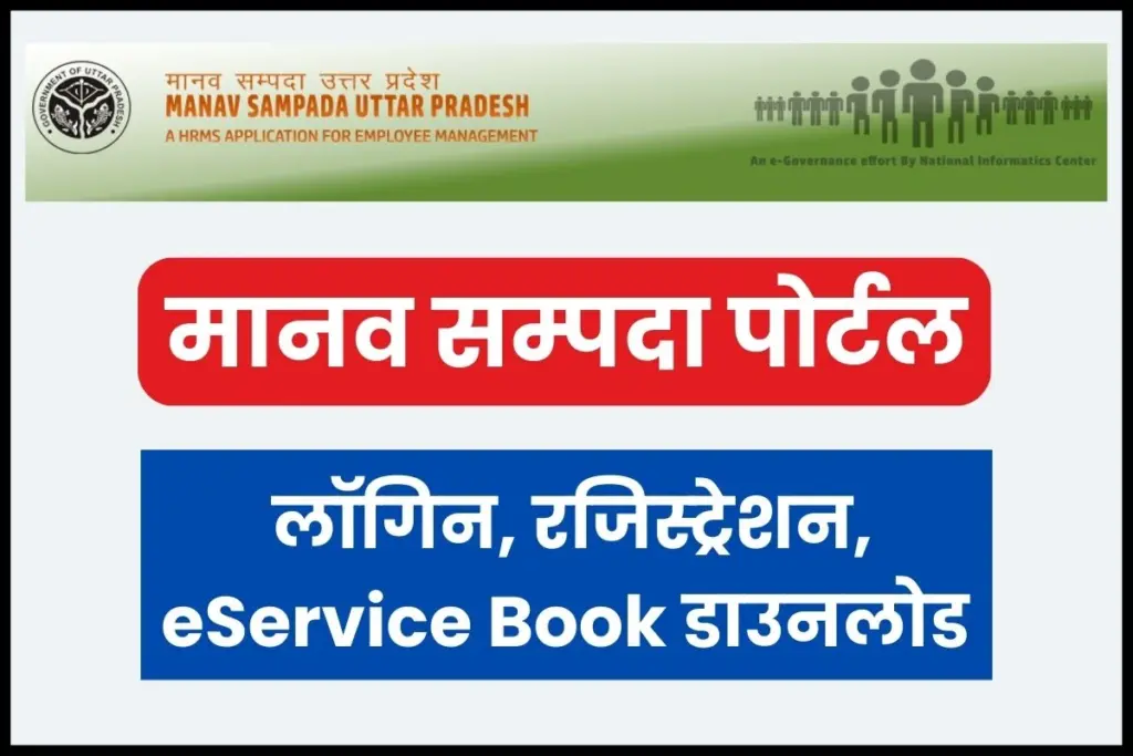मानव सम्पदा पोर्टल