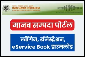 Manav Sampada Portal UP login